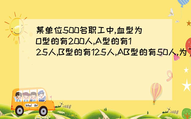 某单位500名职工中,血型为O型的有200人,A型的有125人,B型的有125人,AB型的有50人,为了研究血型与性格的关系,要从中抽取一个容量为40的样本,应如何抽样比较合理?写出AB血型样本的抽样过程.