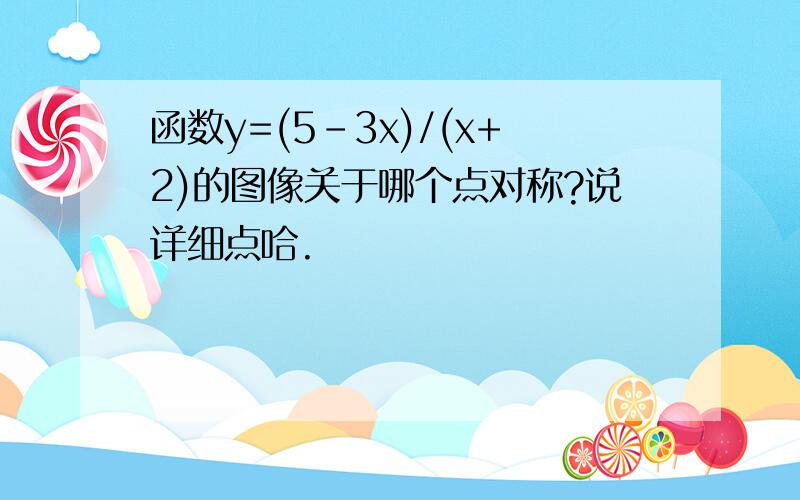 函数y=(5-3x)/(x+2)的图像关于哪个点对称?说详细点哈.