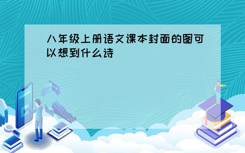 八年级上册语文课本封面的图可以想到什么诗