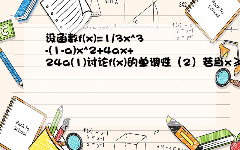 设函数f(x)=1/3x^3-(1-a)x^2+4ax+24a(1)讨论f(x)的单调性（2）若当x≥0时,f(x)>0恒成立,求a的取值范围