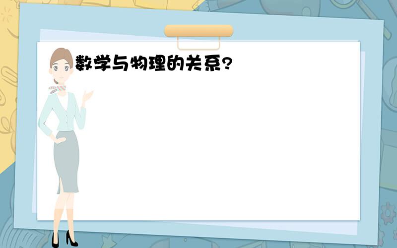 数学与物理的关系?