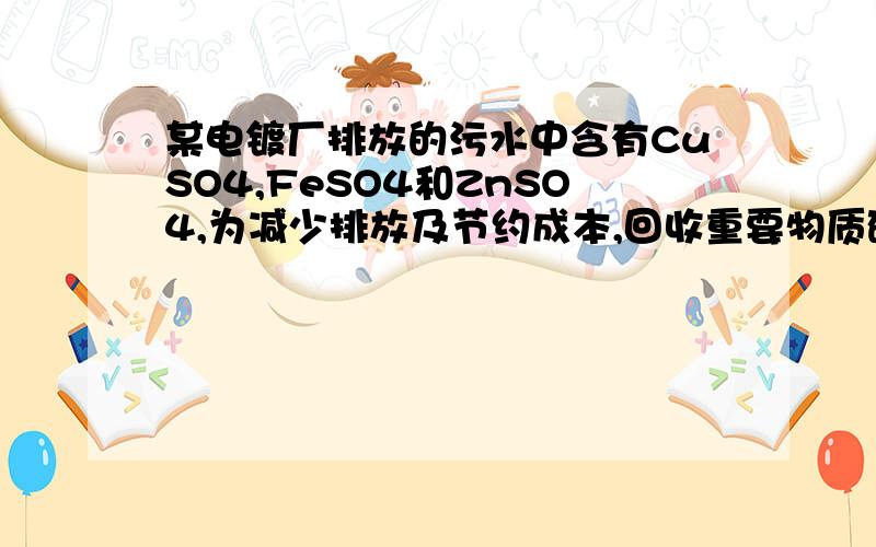 某电镀厂排放的污水中含有CuSO4,FeSO4和ZnSO4,为减少排放及节约成本,回收重要物质硫酸锌,金属铁和铜,设计如下图所示流程.下列不正确的是           A固体b为铁        B操作①②中玻璃棒作用不同