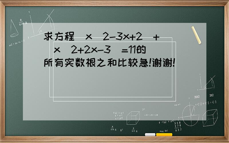 求方程|x^2-3x+2|+|x^2+2x-3|=11的所有实数根之和比较急!谢谢!