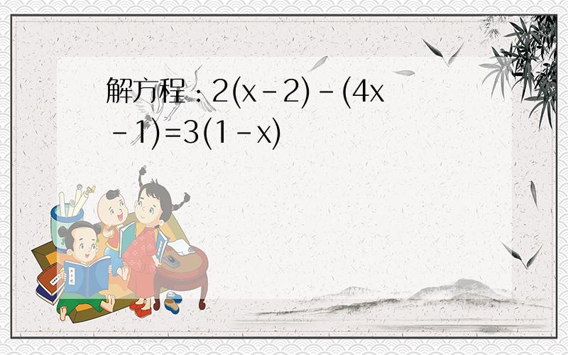 解方程：2(x-2)-(4x-1)=3(1-x)