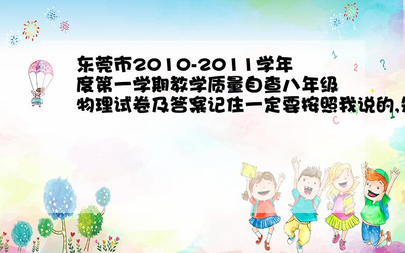 东莞市2010-2011学年度第一学期教学质量自查八年级物理试卷及答案记住一定要按照我说的,先答先得啊!