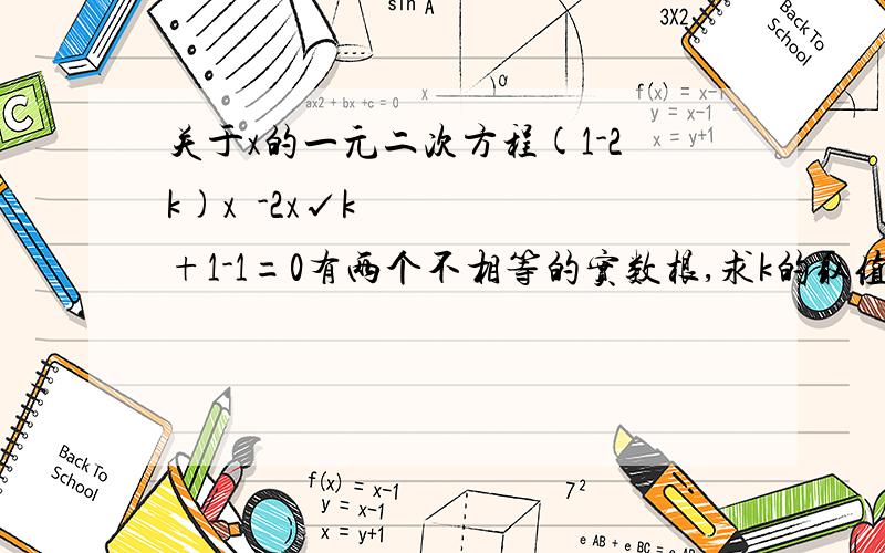 关于x的一元二次方程(1-2k)x²-2x√k+1-1=0有两个不相等的实数根,求k的取值范围 是根号下k+1