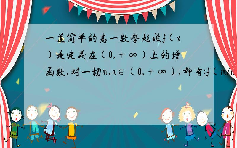 一道简单的高一数学题设f(x)是定义在(0,+∞)上的增函数,对一切m,n∈(0,+∞),都有:f(m/n)=f(m)-f(n),且f(4)=1,解关于x的不等式f(x+6)-f(1/x)＜2要详细过程,谢谢