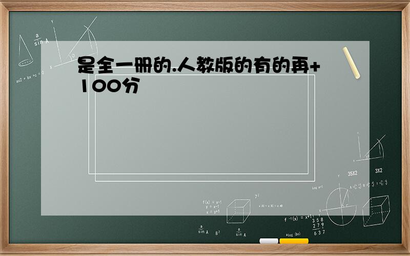 是全一册的.人教版的有的再+100分