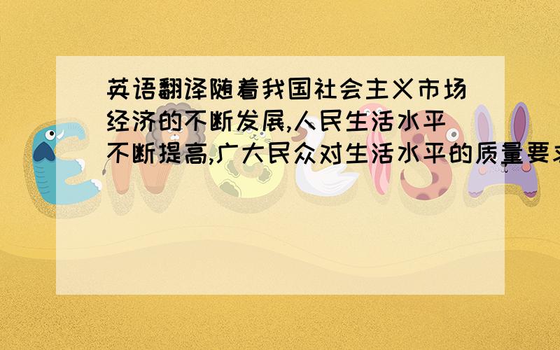 英语翻译随着我国社会主义市场经济的不断发展,人民生活水平不断提高,广大民众对生活水平的质量要求也越来越高,中小型畜牧类企业在国民经济中的作用愈显突出.然而宁夏的中小型畜牧类