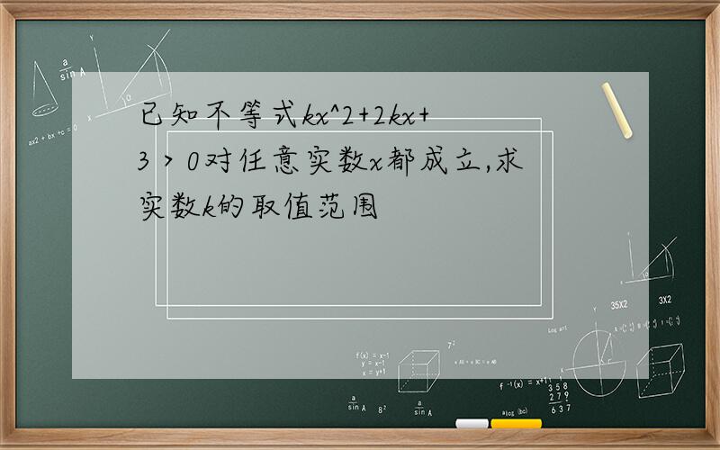 已知不等式kx^2+2kx+3＞0对任意实数x都成立,求实数k的取值范围