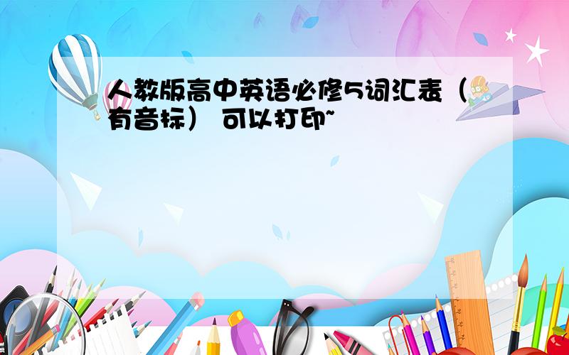 人教版高中英语必修5词汇表（有音标） 可以打印~