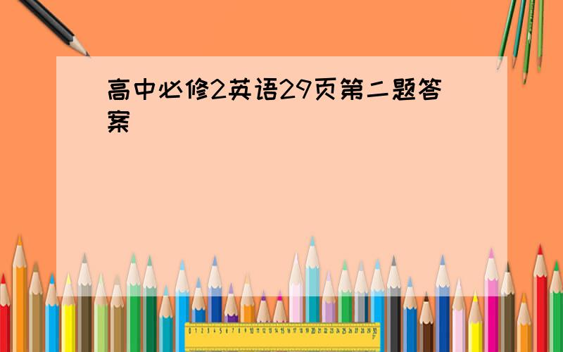 高中必修2英语29页第二题答案