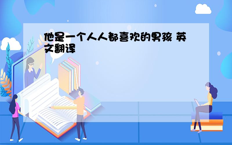 他是一个人人都喜欢的男孩 英文翻译