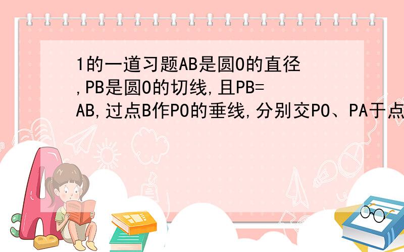 1的一道习题AB是圆O的直径,PB是圆O的切线,且PB=AB,过点B作PO的垂线,分别交PO、PA于点C、D,若AD=2,求PD的长.图要求自己画.我能给的提示是延长BD交圆于E,连接AE,证明三角形与三角形相似,然后还要用