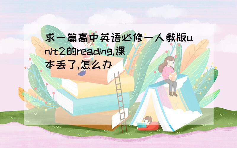 求一篇高中英语必修一人教版unit2的reading,课本丢了,怎么办