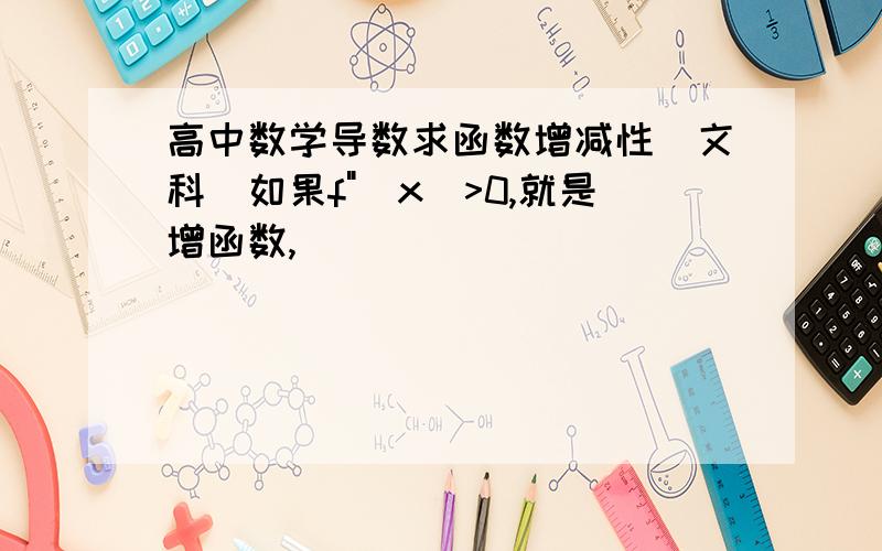 高中数学导数求函数增减性（文科）如果f