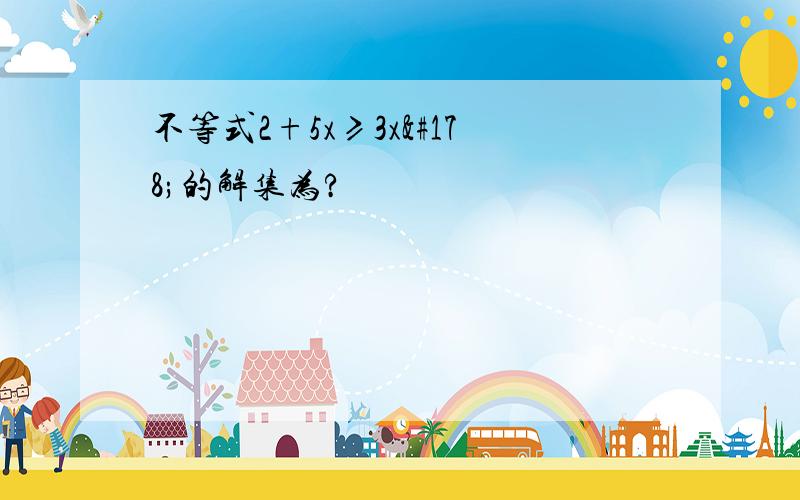 不等式2+5x≥3x²的解集为?