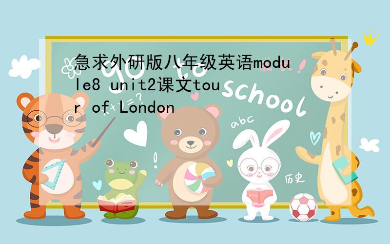 急求外研版八年级英语module8 unit2课文tour of London
