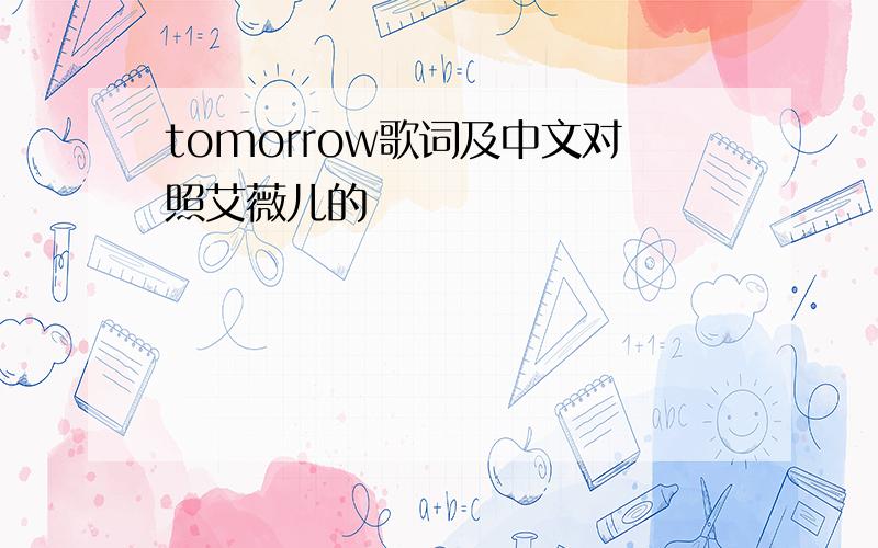 tomorrow歌词及中文对照艾薇儿的