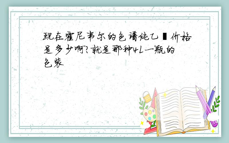 现在霍尼韦尔的色谱纯乙腈价格是多少啊?就是那种4L一瓶的包装