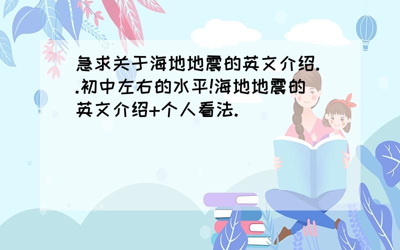 急求关于海地地震的英文介绍..初中左右的水平!海地地震的英文介绍+个人看法.