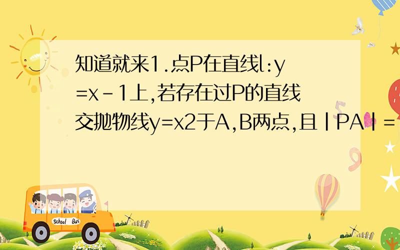 知道就来1.点P在直线l:y=x-1上,若存在过P的直线交抛物线y=x2于A,B两点,且|PA|=|PB|,则称点P为“￥#%”点,求证直线l上所有点都是“￥#%”点1.举例两不直接接触的物体之间可有弹力