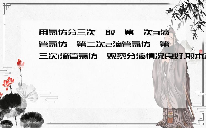 用氯仿分三次萃取,第一次3滴管氯仿,第二次2滴管氯仿,第三次1滴管氯仿,观察分液情况良好.取本药液约8ml于一容器内,得浅黄色溶液（注：该溶液可能为油脂状.实验：取一滴药液在PH试纸上,观