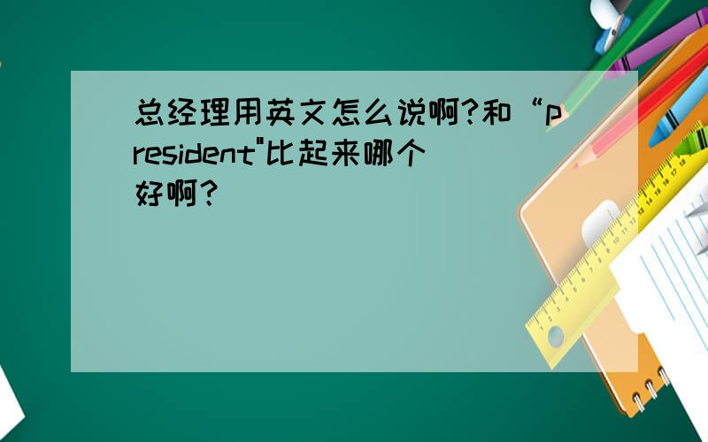 总经理用英文怎么说啊?和“president