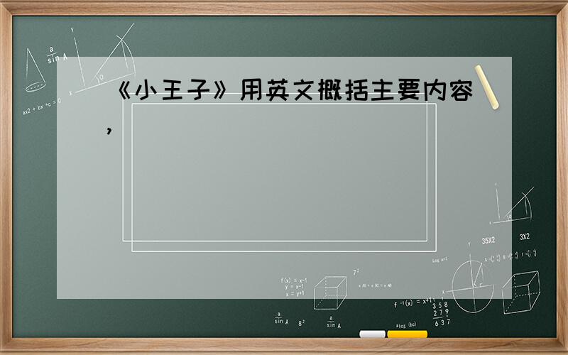 《小王子》用英文概括主要内容,