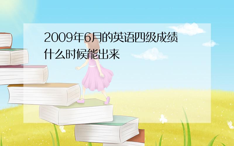 2009年6月的英语四级成绩什么时候能出来