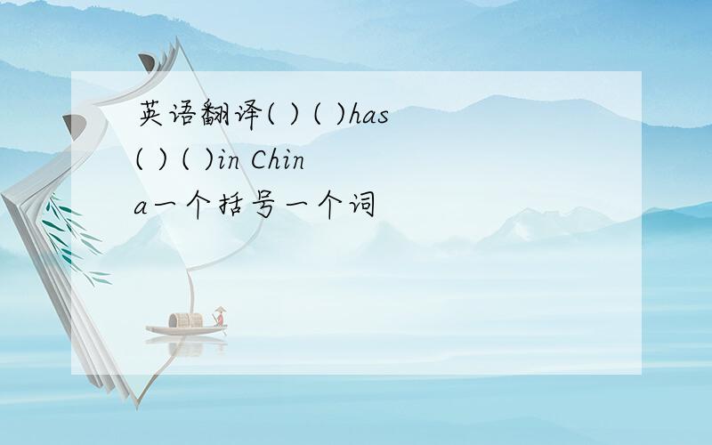 英语翻译( ) ( )has( ) ( )in China一个括号一个词