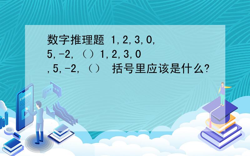 数字推理题 1,2,3,0,5,-2,（）1,2,3,0,5,-2,（） 括号里应该是什么?