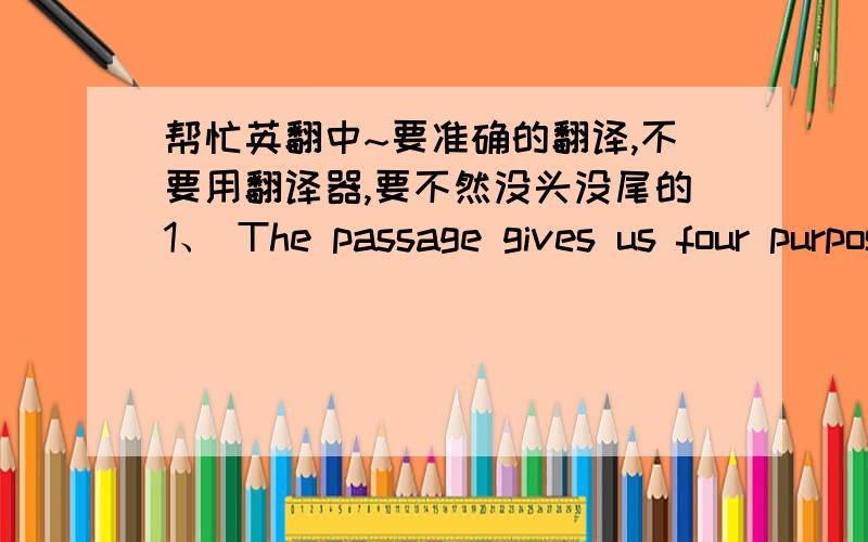 帮忙英翻中~要准确的翻译,不要用翻译器,要不然没头没尾的1、 The passage gives us four purposes to explain why people save money in the bank.2、 The ATM card is very easy to carry ,it is convenient to use.3、 The bank has resp