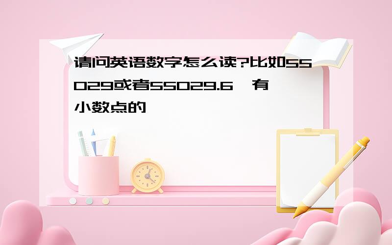 请问英语数字怎么读?比如55029或者55029.6,有小数点的