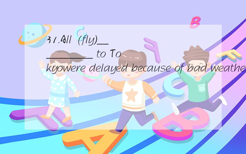 31.All (fly)__________ to Tokyowere delayed because of bad weather.32.In order toavoid (confuse)__________,all the bottles are labeled.33.I (sleep)__________ when the telephone rang loudly.34.It is anhonour for me (invite) __________ to speak here.35