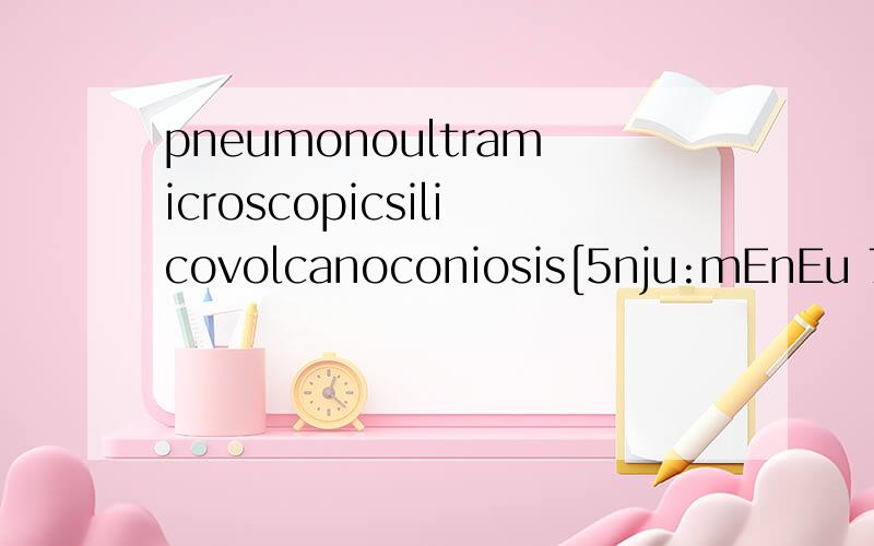 pneumonoultramicroscopicsilicovolcanoconiosis[5nju:mEnEu 7QltrE-7maikrEs5 kCpik5silikEvCl5keinEu kEuni5Eusis]n.[医]硅酸盐沉着病,矽肺病这个是世界上最长的英文单词么?还有没有更长的?貌似这个有45个字母以上?日语