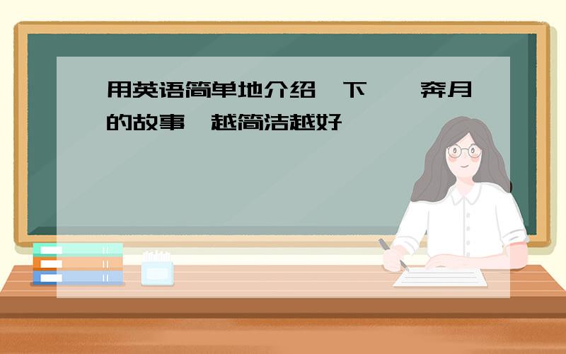 用英语简单地介绍一下嫦娥奔月的故事,越简洁越好