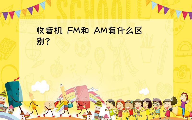 收音机 FM和 AM有什么区别?