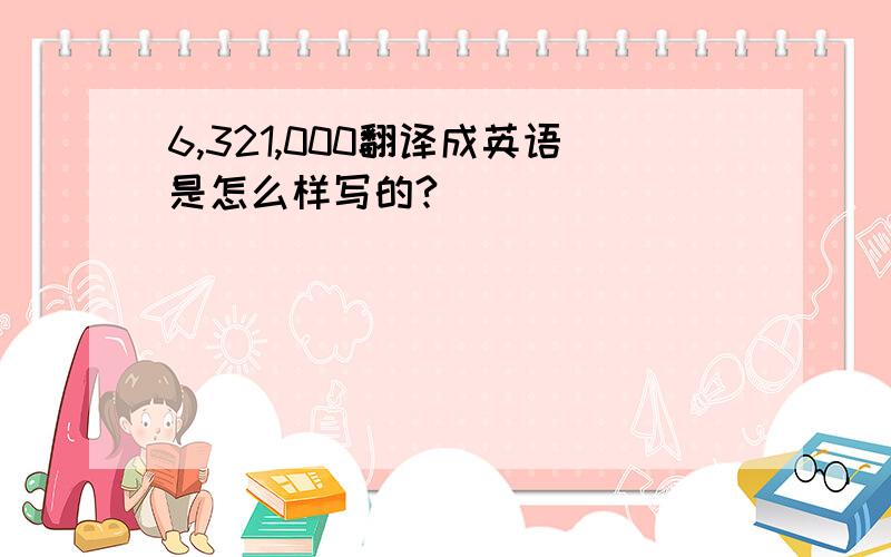 6,321,000翻译成英语是怎么样写的?