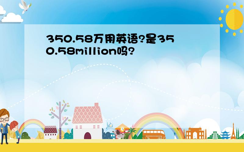 350.58万用英语?是350.58million吗?