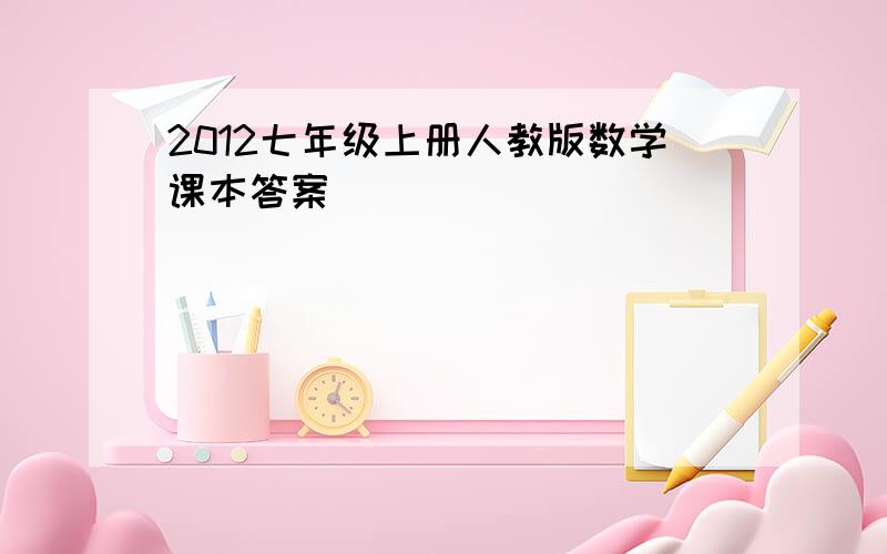 2012七年级上册人教版数学课本答案