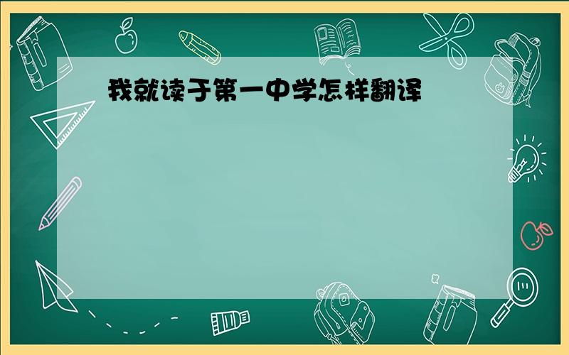 我就读于第一中学怎样翻译