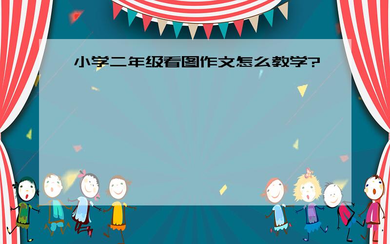 小学二年级看图作文怎么教学?