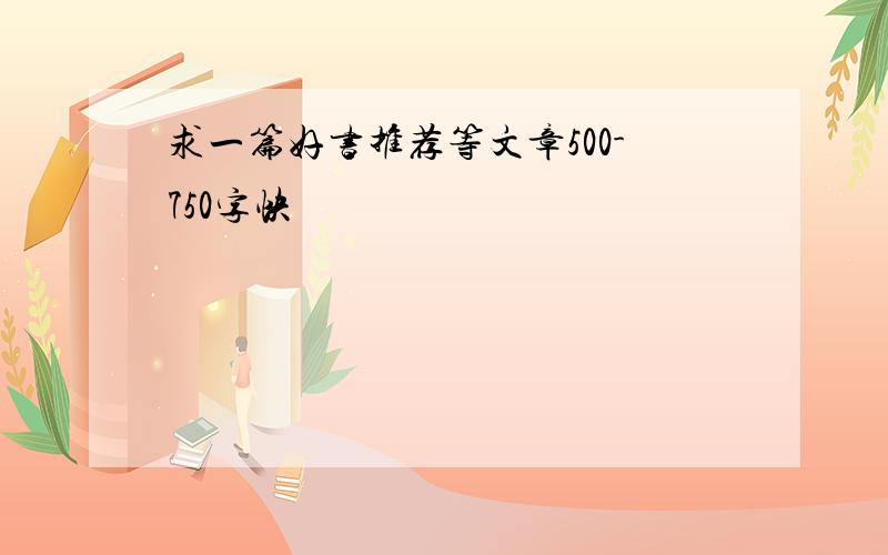 求一篇好书推荐等文章500-750字快