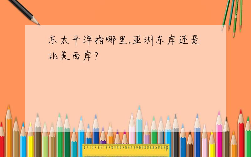 东太平洋指哪里,亚洲东岸还是北美西岸?