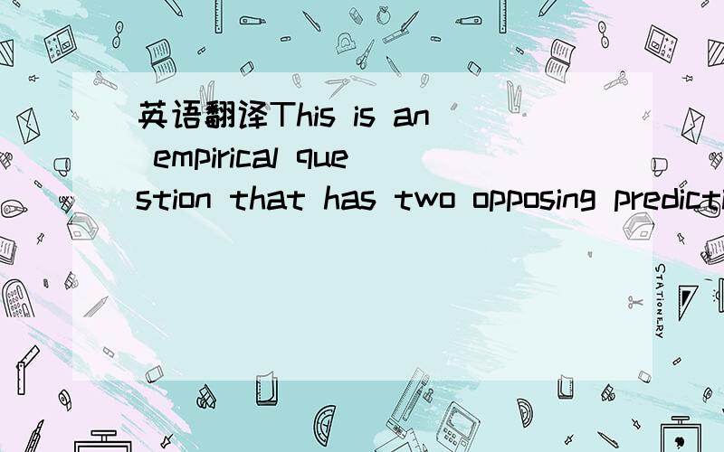 英语翻译This is an empirical question that has two opposing predictions.On the one hand,we expect an affirmative answer because,as we argued in the previous section,accrual-based related sales management,when compared with cash-based relatedsales