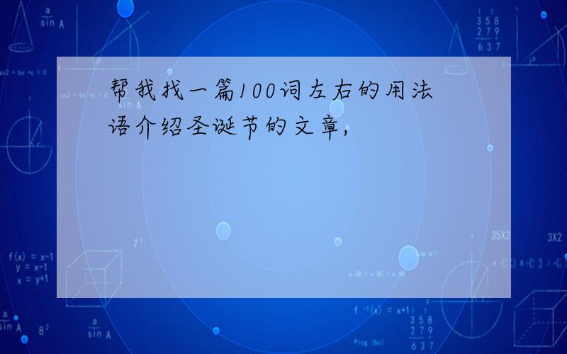 帮我找一篇100词左右的用法语介绍圣诞节的文章,