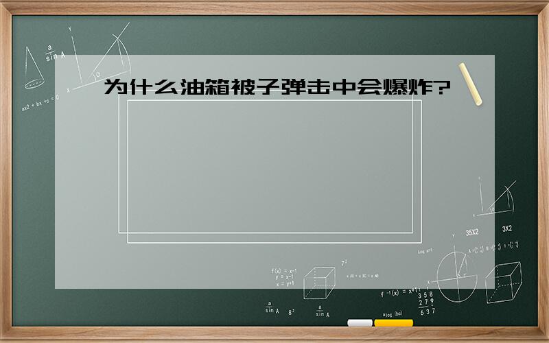 为什么油箱被子弹击中会爆炸?