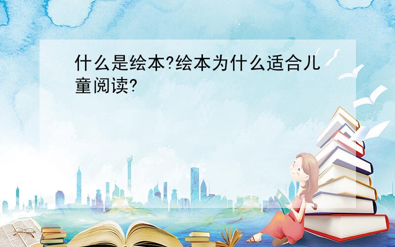 什么是绘本?绘本为什么适合儿童阅读?