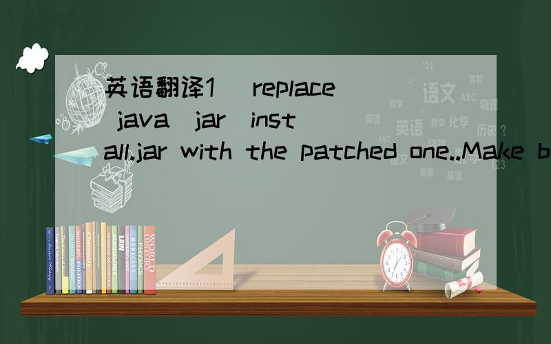 英语翻译1) replace java\jar\install.jar with the patched one..Make backup the original firstSkip 1 step.Patched install.jar integrated in .iso.(repack by scutter)In install_jar.rar incleded original and patched files.2) install the program using
